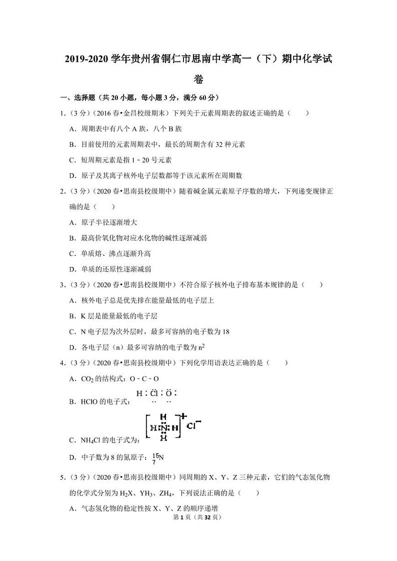 2019-2020学年贵州省铜仁市思南中学高一（下）期中化学试卷01