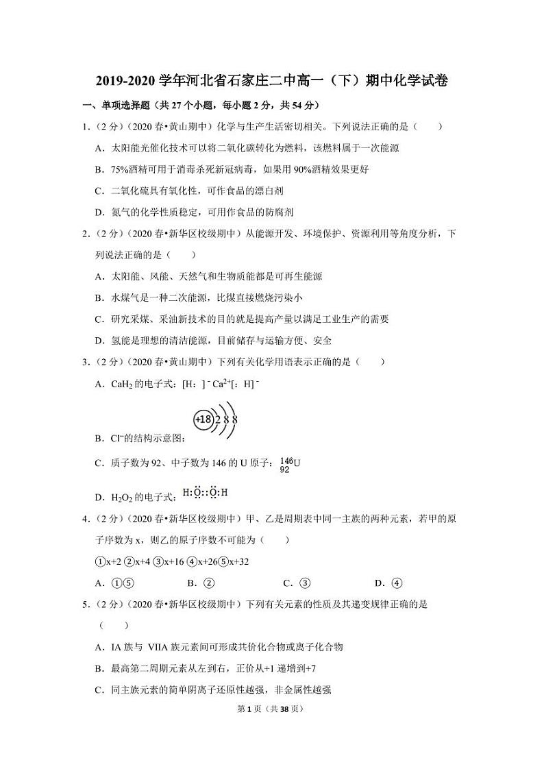 2019-2020学年河北省石家庄二中高一（下）期中化学试卷01