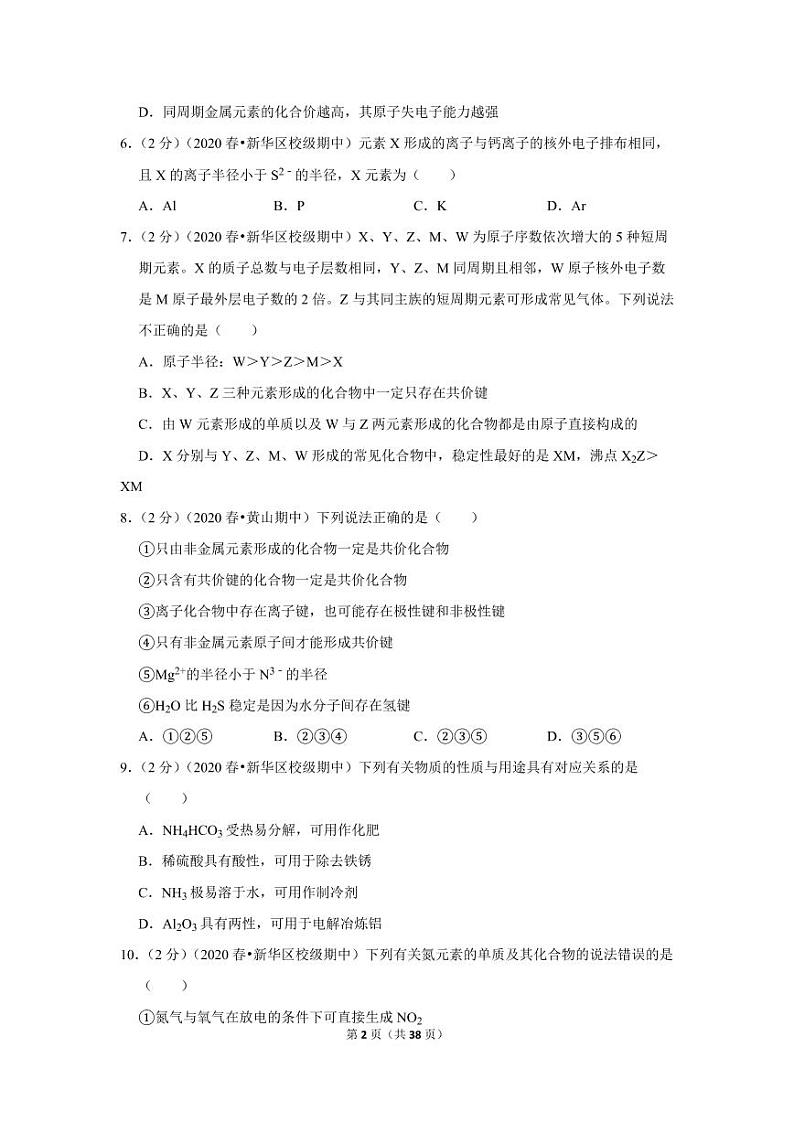 2019-2020学年河北省石家庄二中高一（下）期中化学试卷02