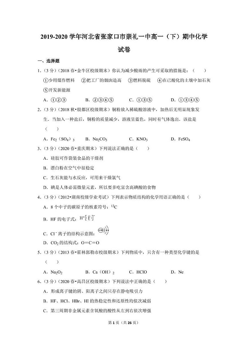2019-2020学年河北省张家口市崇礼一中高一（下）期中化学试卷01