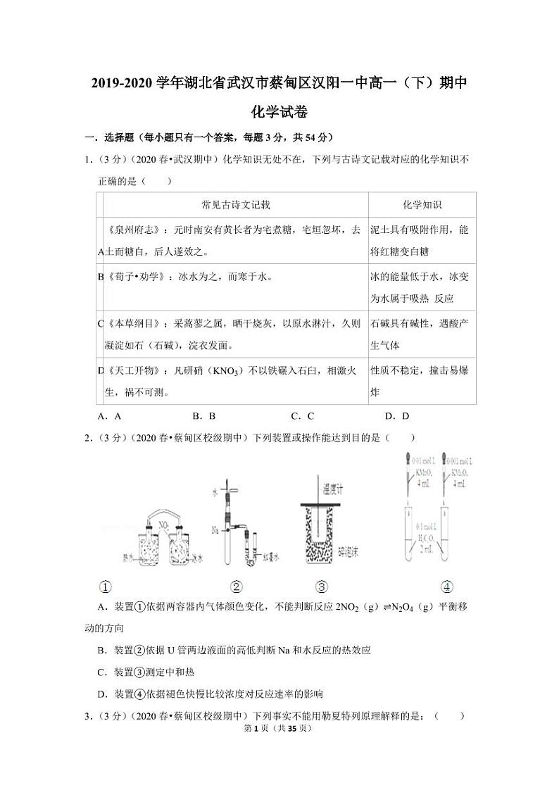2019-2020学年湖北省武汉市蔡甸区汉阳一中高一（下）期中化学试卷01