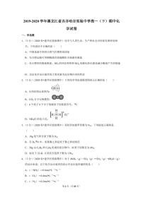 2019-2020学年黑龙江省齐齐哈尔实验中学高一（下）期中化学试卷