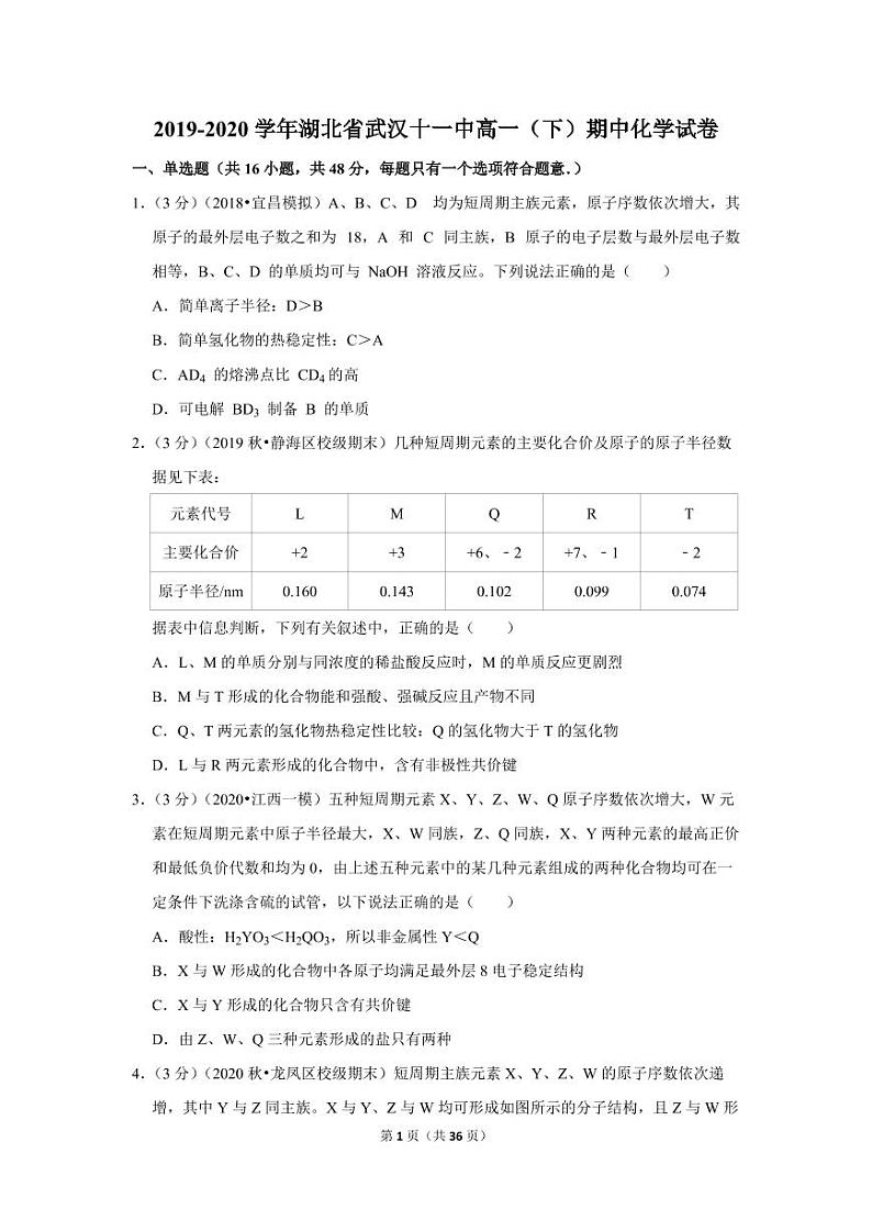 2019-2020学年湖北省武汉十一中高一（下）期中化学试卷01