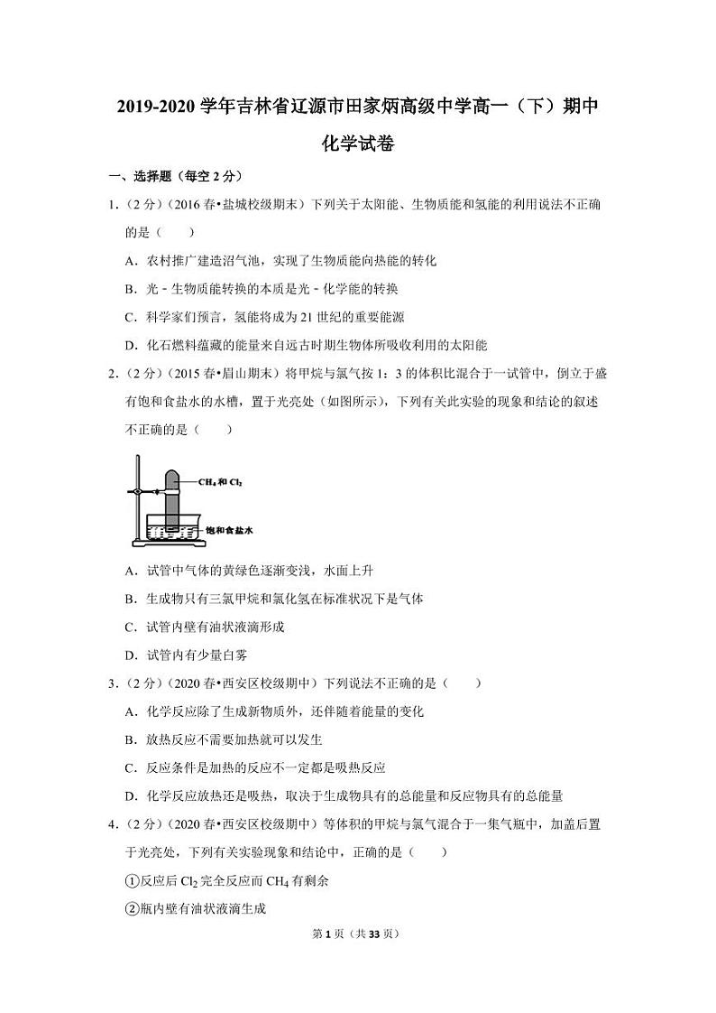 2019-2020学年吉林省辽源市田家炳高级中学高一（下）期中化学试卷01