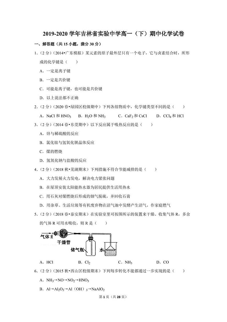 2019-2020学年吉林省实验中学高一（下）期中化学试卷01