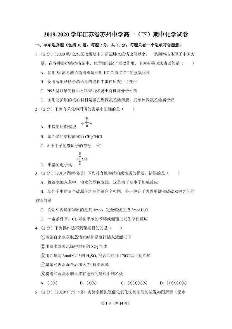 2019-2020学年江苏省苏州中学高一（下）期中化学试卷01