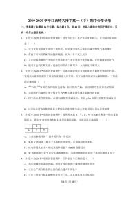 2019-2020学年江西师大附中高一（下）期中化学试卷