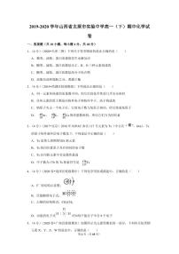 2019-2020学年山西省太原市实验中学高一（下）期中化学试卷