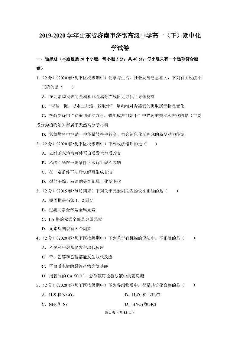 2019-2020学年山东省济南市济钢高级中学高一（下）期中化学试卷01