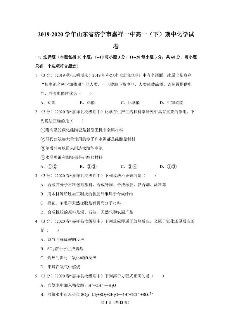 2019-2020学年山东省济宁市嘉祥一中高一（下）期中化学试卷01