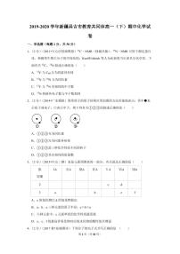 2019-2020学年新疆昌吉市教育共同体高一（下）期中化学试卷