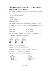 2019-2020学年四川省乐山四中高一（下）期中化学试卷