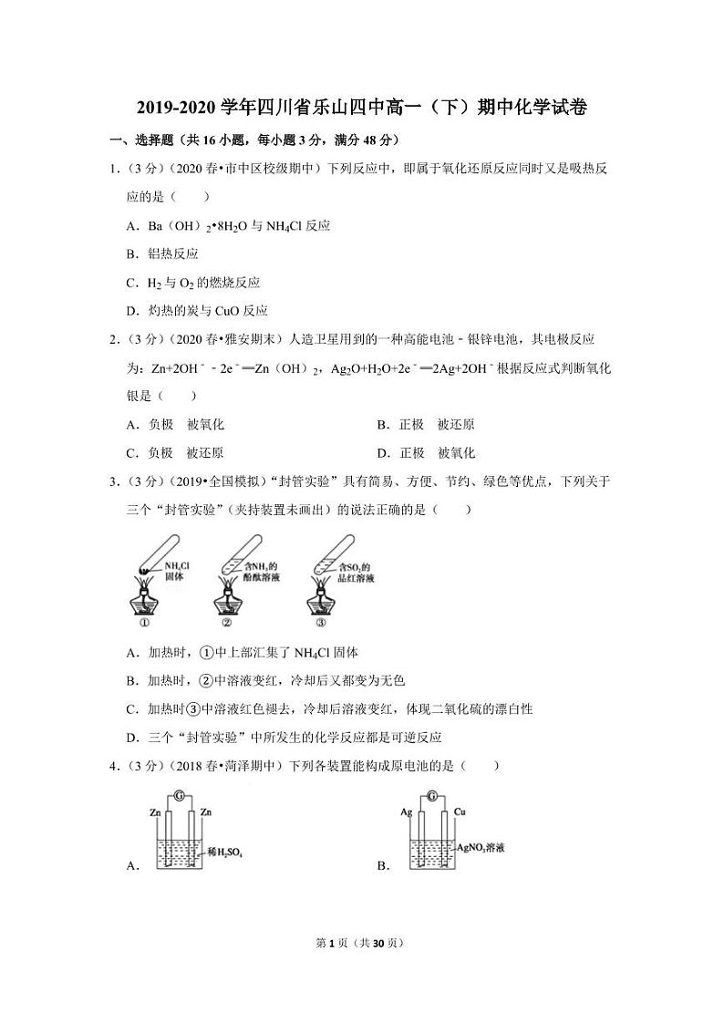 2019-2020学年四川省乐山四中高一（下）期中化学试卷01