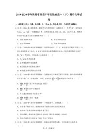 2019-2020学年陕西省西安中学实验班高一（下）期中化学试卷