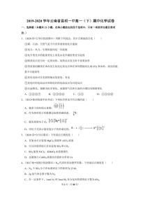 2019-2020学年云南省昆明一中高一（下）期中化学试卷