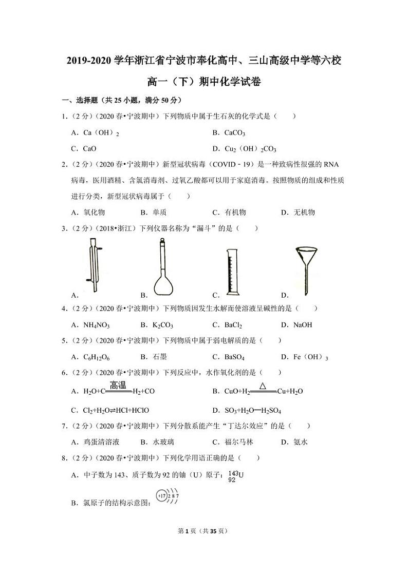 2019-2020学年浙江省宁波市奉化高中、三山高级中学等六校高一（下）期中化学试卷01