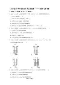 2019-2020学年重庆市外国语学校高一（下）期中化学试卷