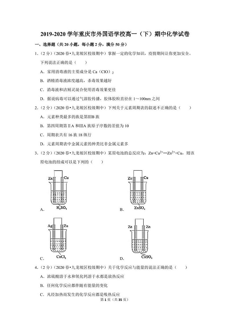2019-2020学年重庆市外国语学校高一（下）期中化学试卷01