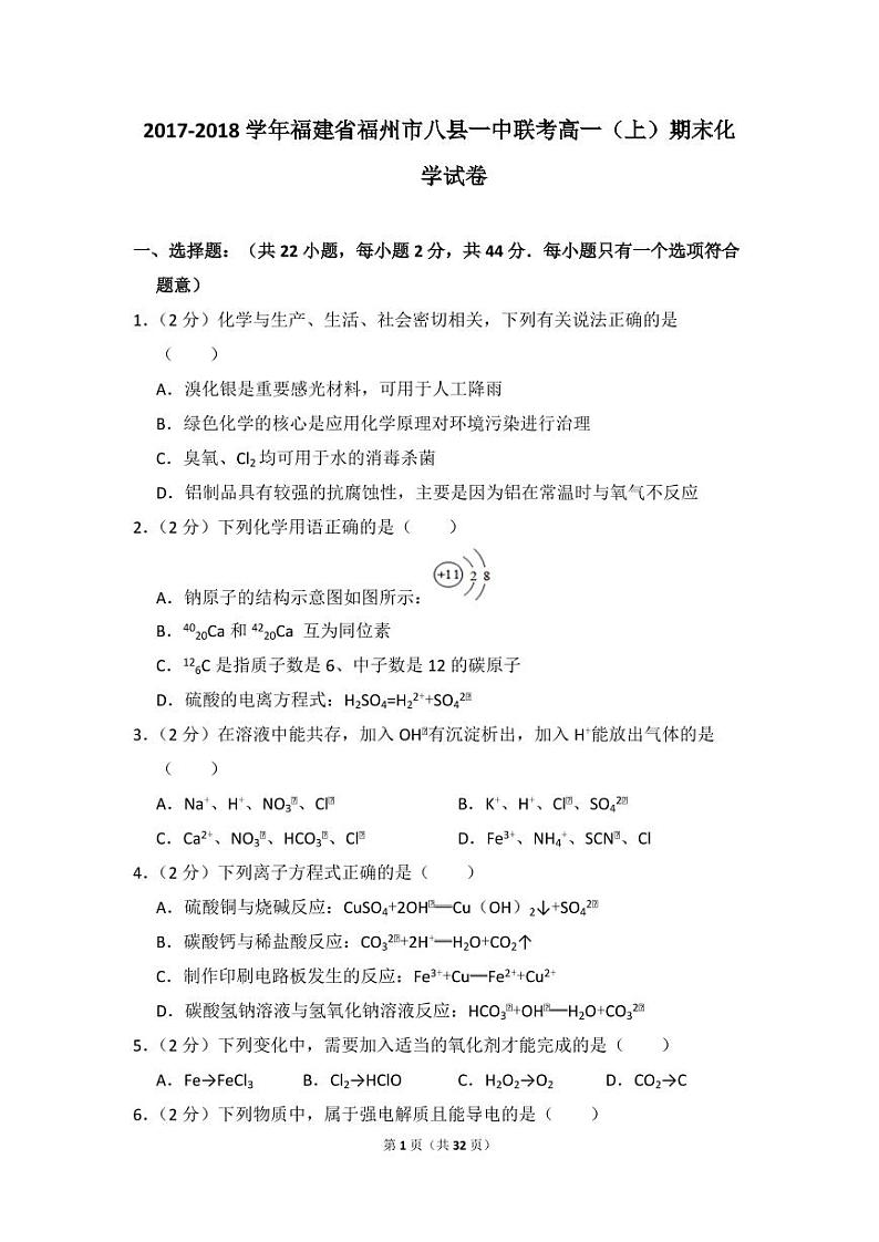 2017-2018学年福建省福州市八县一中联考高一（上）期末化学试卷01
