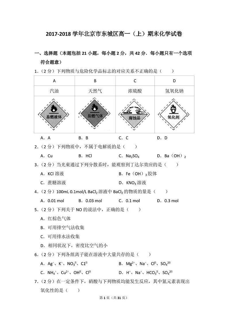2017-2018学年北京市东城区高一（上）期末化学试卷01