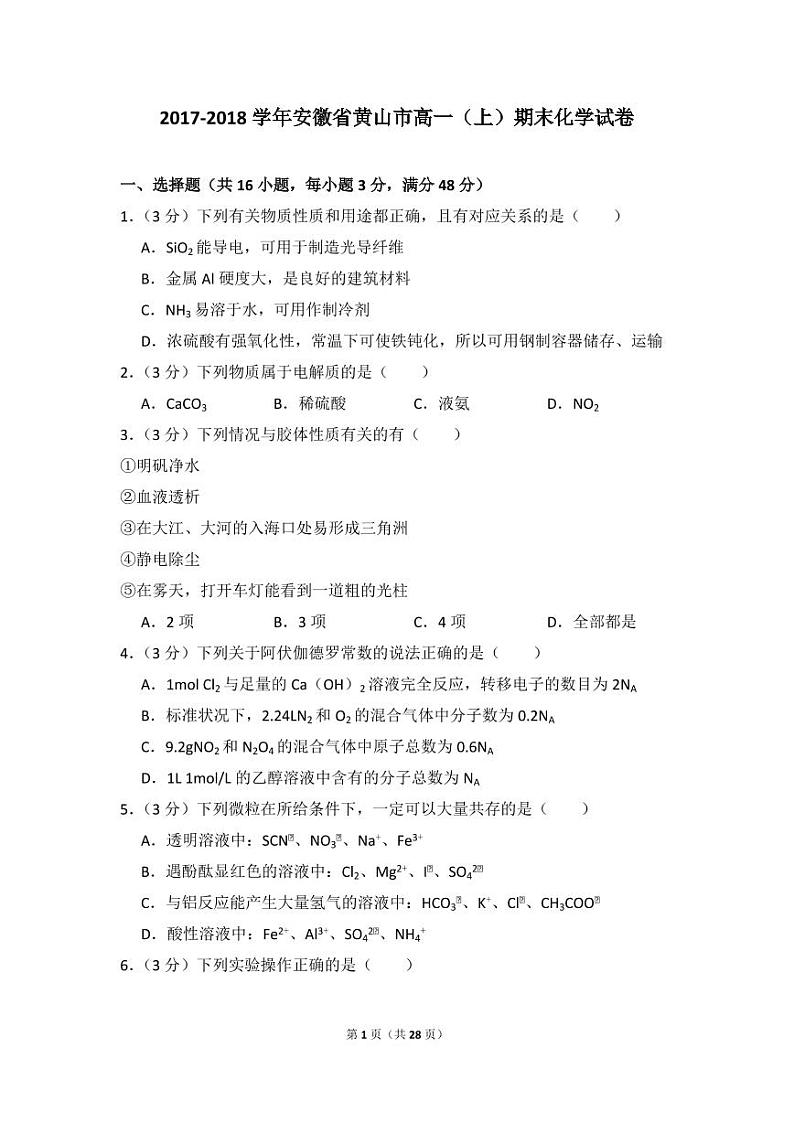 2017-2018学年安徽省黄山市高一（上）期末化学试卷01