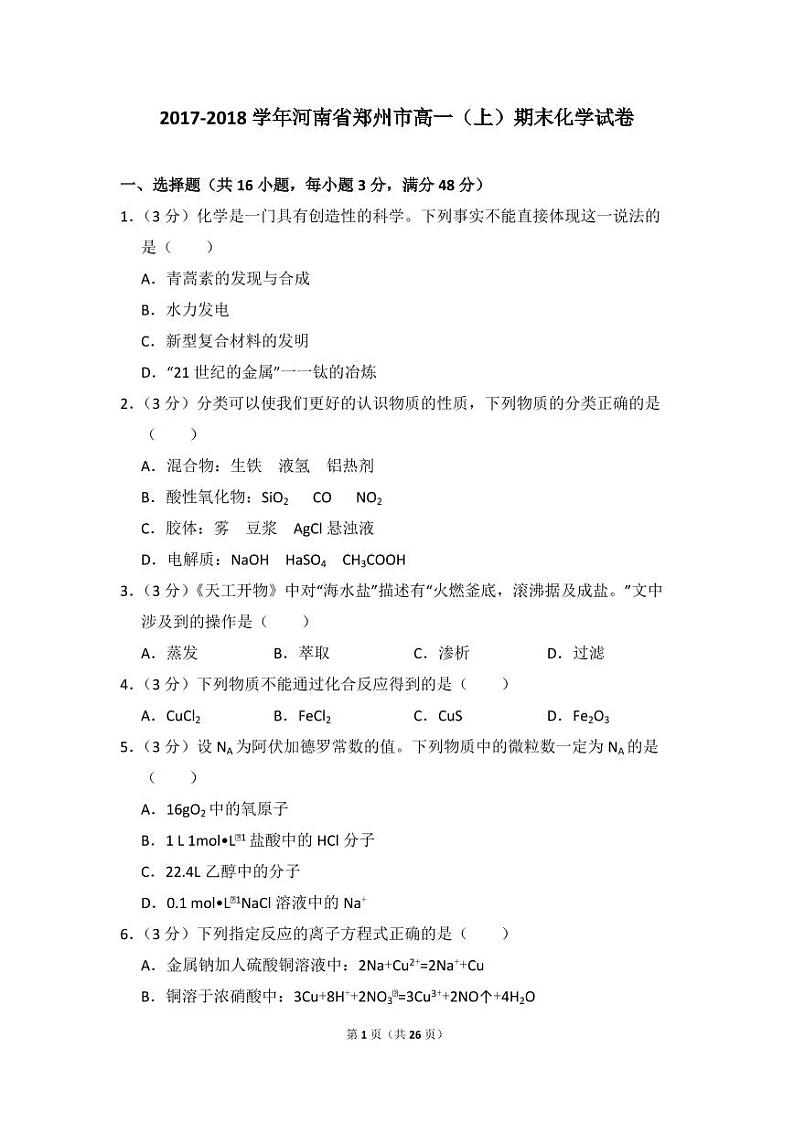 2017-2018学年河南省郑州市高一（上）期末化学试卷01