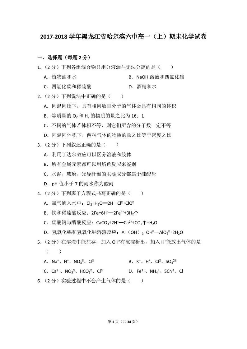 2017-2018学年黑龙江省哈尔滨六中高一（上）期末化学试卷01