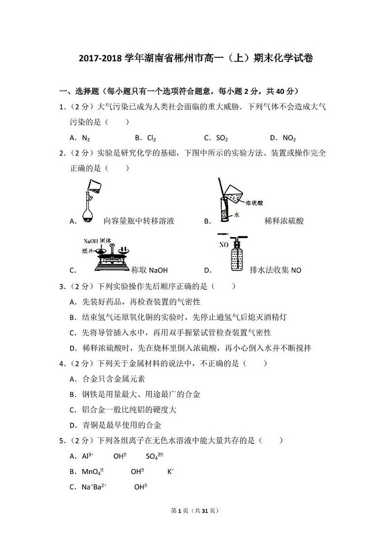2017-2018学年湖南省郴州市高一（上）期末化学试卷01