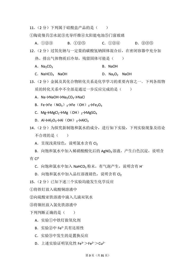 2017-2018学年湖南省郴州市高一（上）期末化学试卷03