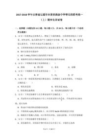 2017-2018学年吉林省辽源市田家炳高级中学等五校联考高一（上）期末化学试卷