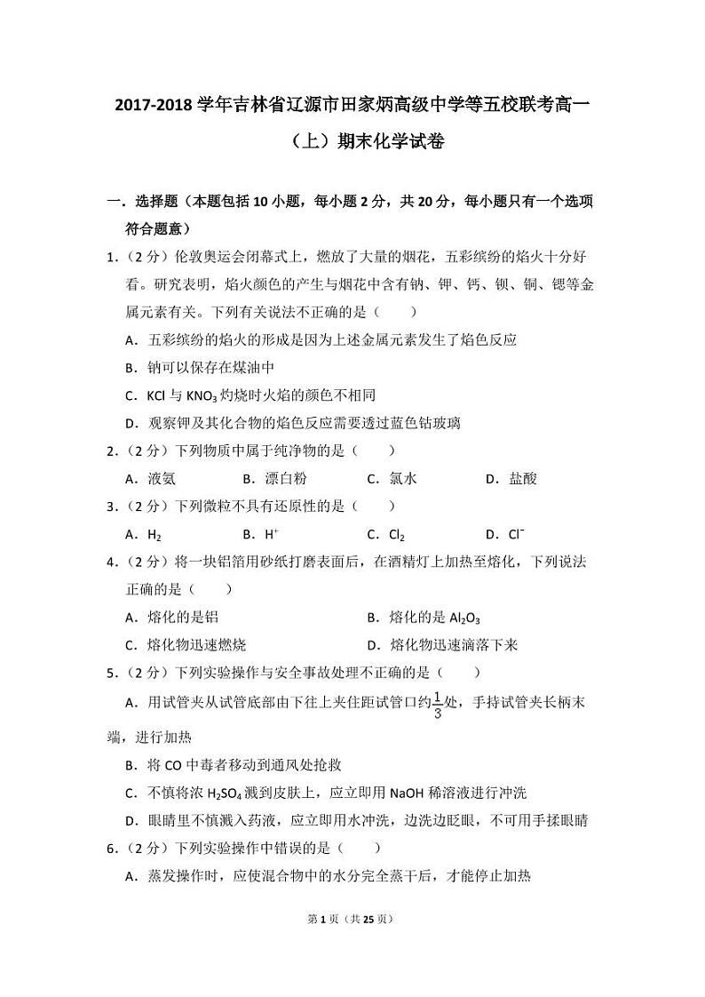 2017-2018学年吉林省辽源市田家炳高级中学等五校联考高一（上）期末化学试卷01