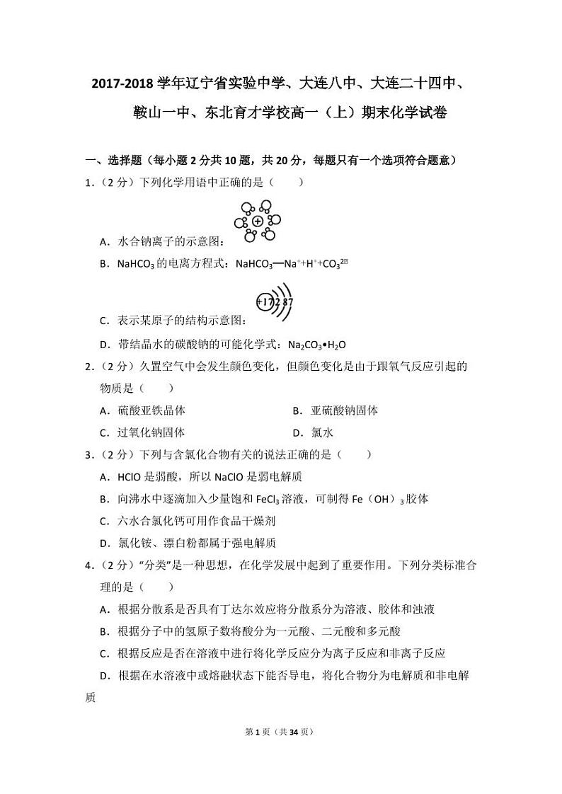 2017-2018学年辽宁省实验中学、大连八中、大连二十四中、鞍山一中、东北育才学校高一（上）期末化学试卷01