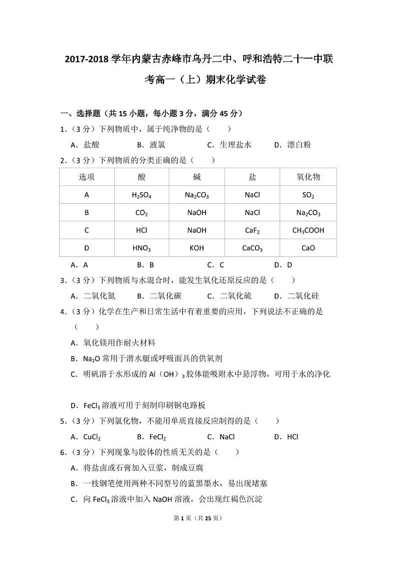 2017-2018学年内蒙古赤峰市乌丹二中、呼和浩特二十一中联考高一（上）期末化学试卷01