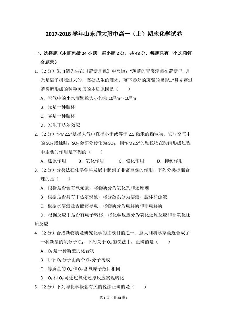 2017-2018学年山东师大附中高一（上）期末化学试卷01