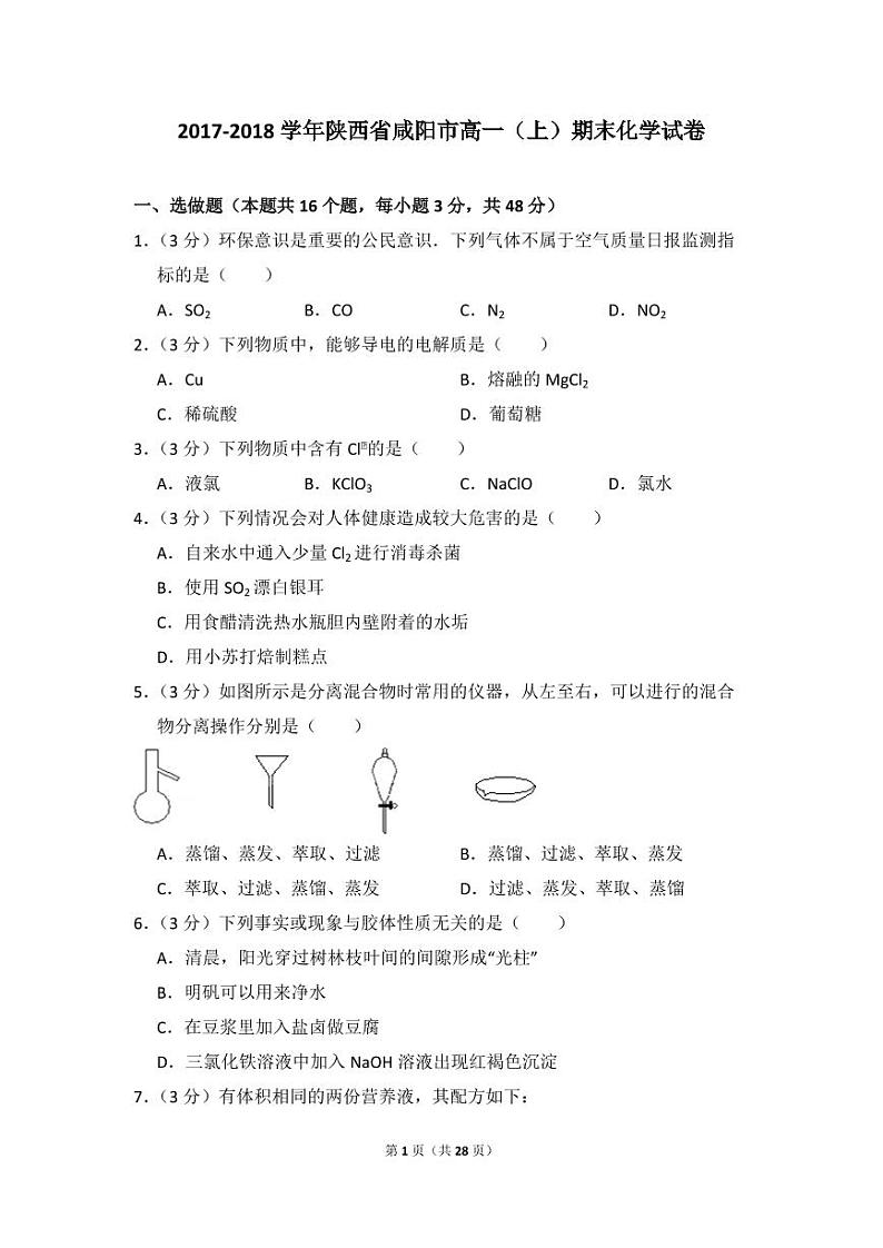 2017-2018学年陕西省咸阳市高一（上）期末化学试卷01