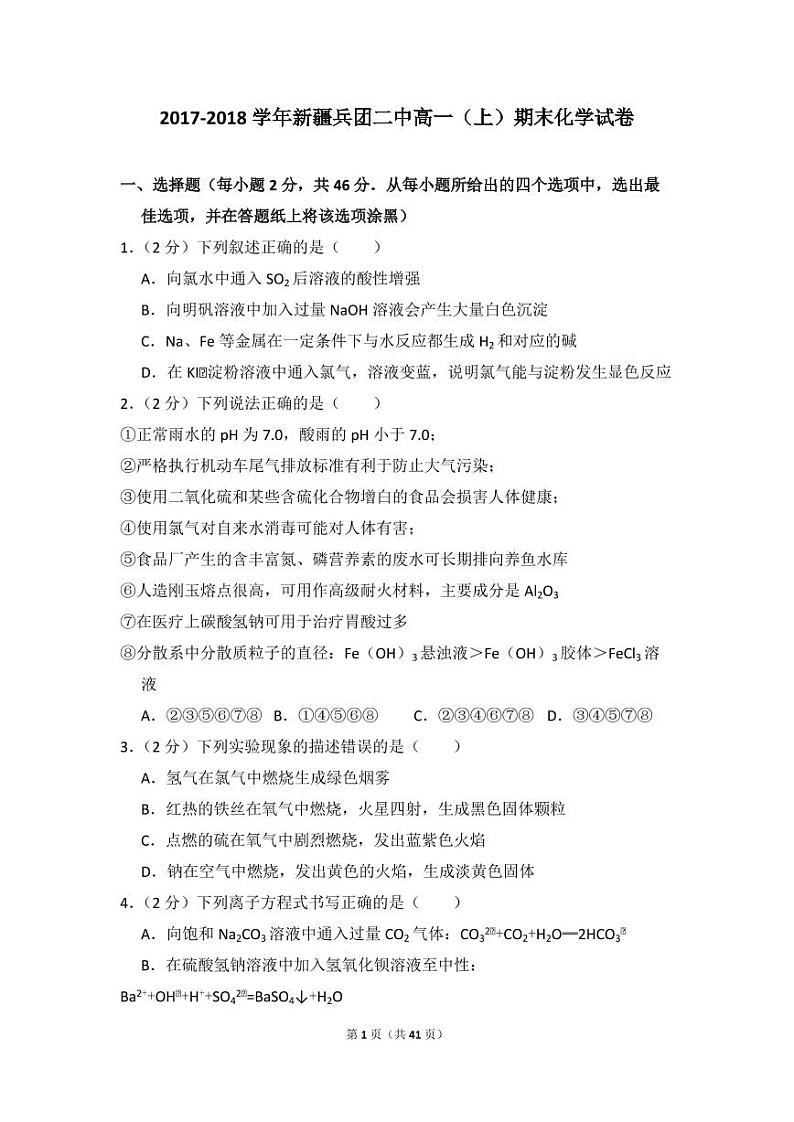 2017-2018学年新疆兵团二中高一（上）期末化学试卷01