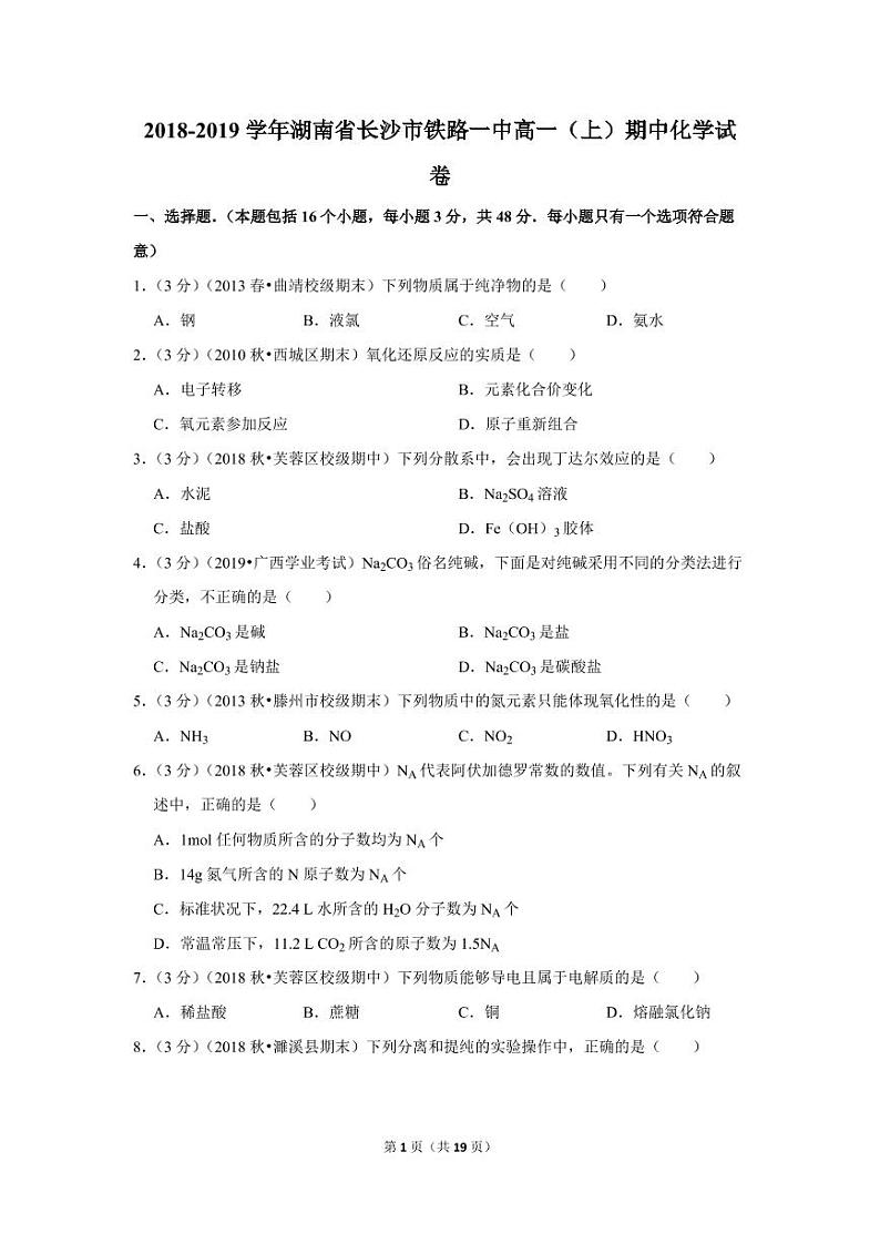 2018-2019学年湖南省长沙市铁路一中高一（上）期中化学试卷01