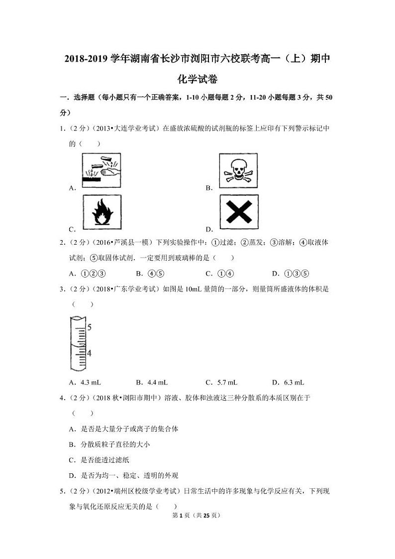 2018-2019学年湖南省长沙市浏阳市六校联考高一（上）期中化学试卷第1页