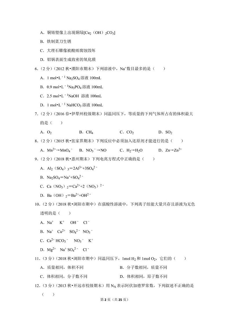 2018-2019学年湖南省长沙市浏阳市六校联考高一（上）期中化学试卷第2页