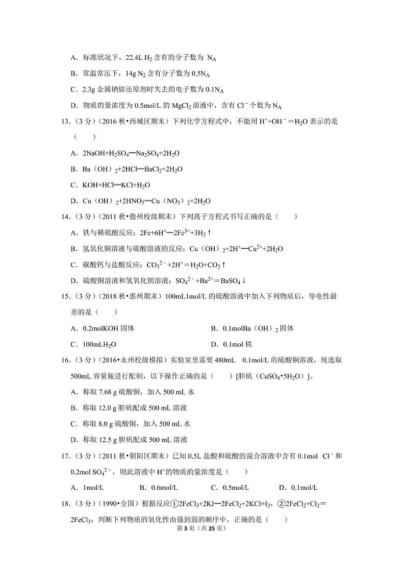 2018-2019学年湖南省长沙市浏阳市六校联考高一（上）期中化学试卷第3页
