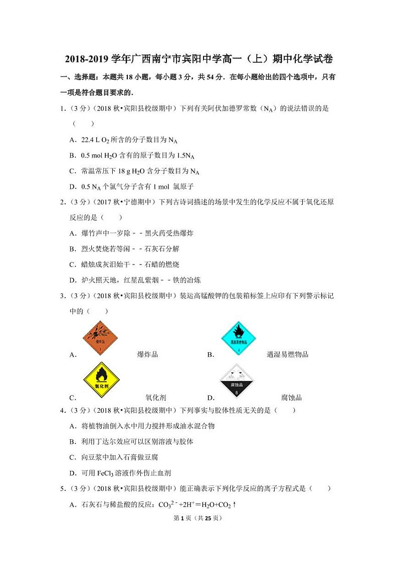 2018-2019学年广西南宁市宾阳中学高一（上）期中化学试卷第1页