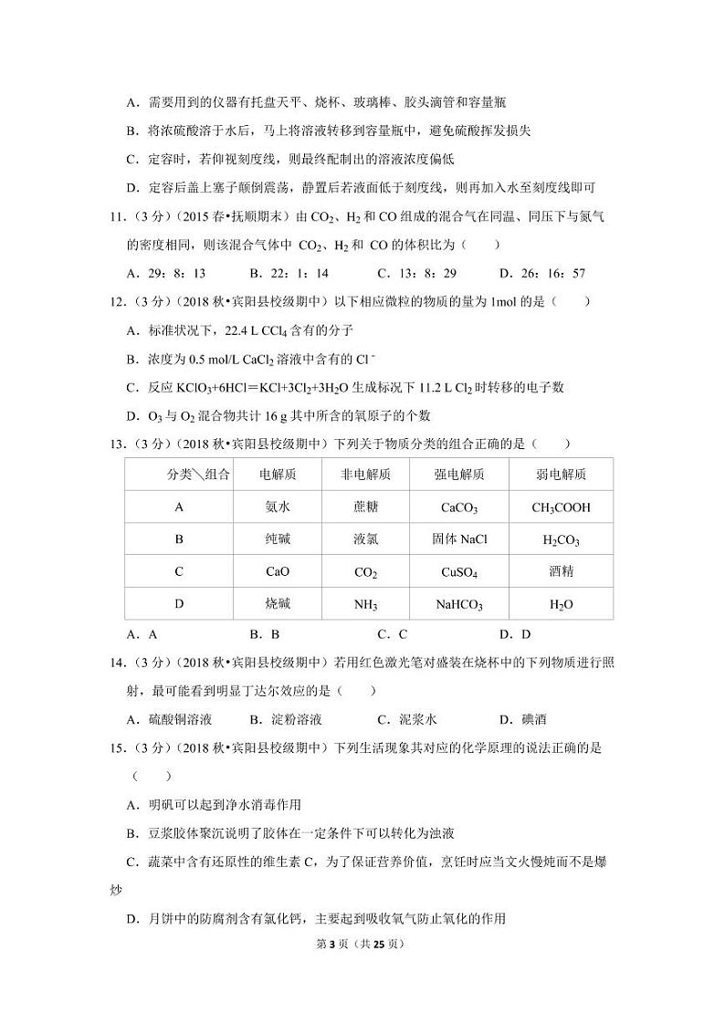 2018-2019学年广西南宁市宾阳中学高一（上）期中化学试卷第3页