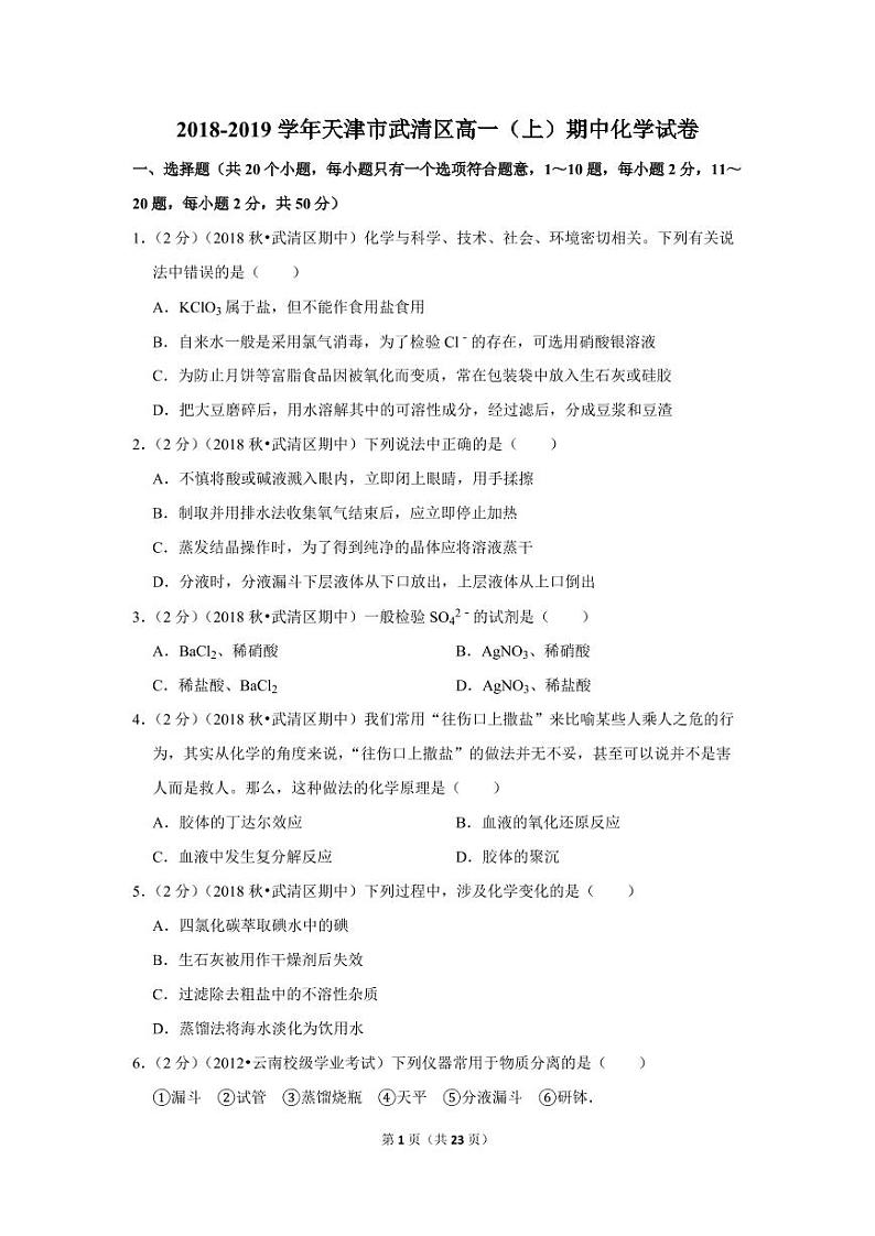 2018-2019学年天津市武清区高一（上）期中化学试卷01