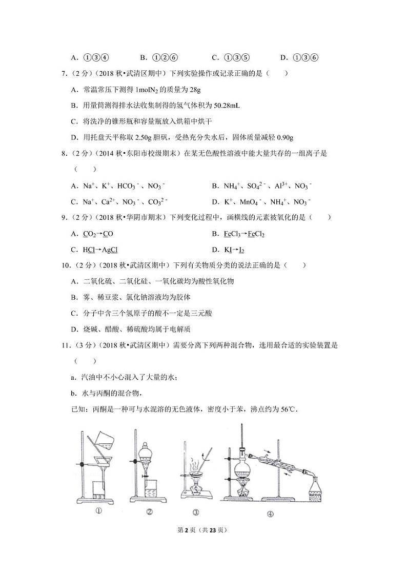 2018-2019学年天津市武清区高一（上）期中化学试卷02