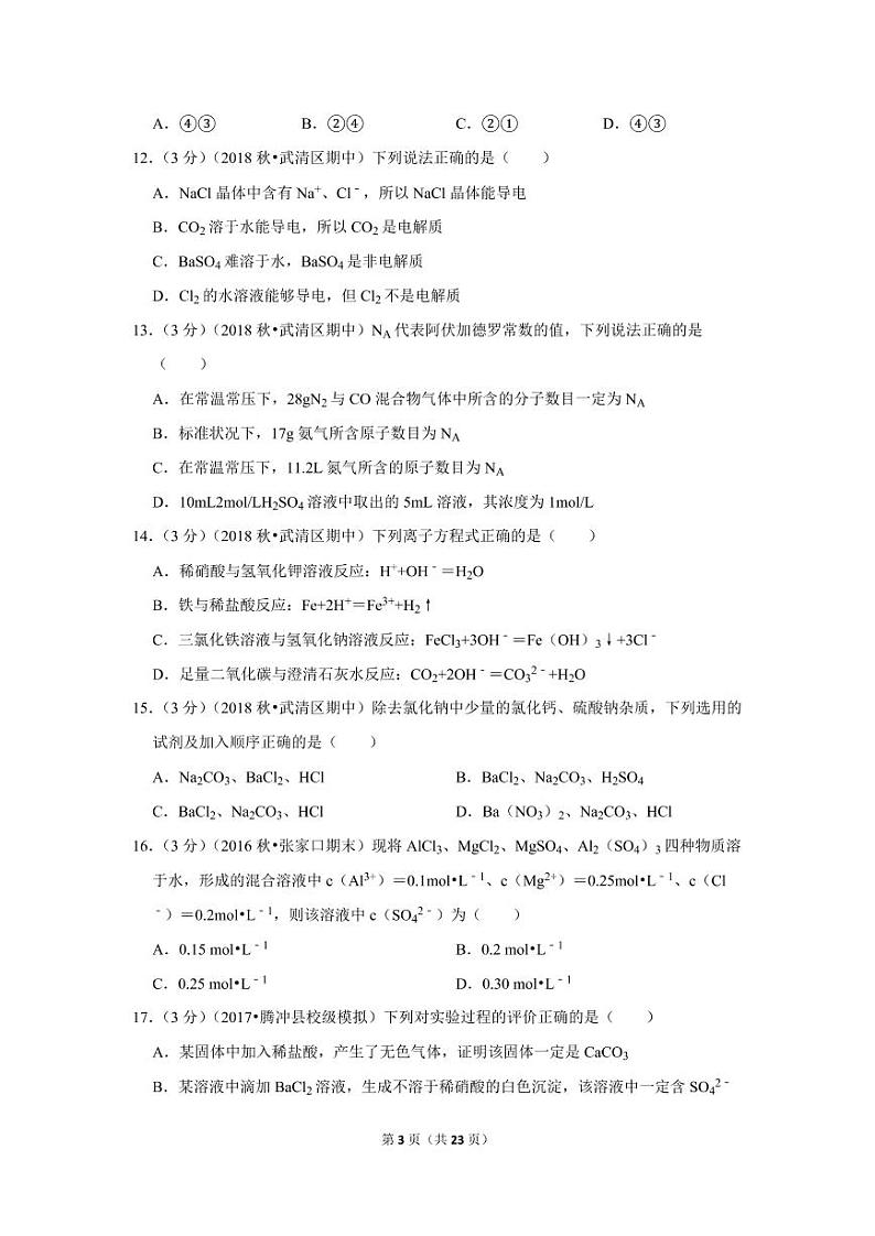 2018-2019学年天津市武清区高一（上）期中化学试卷03