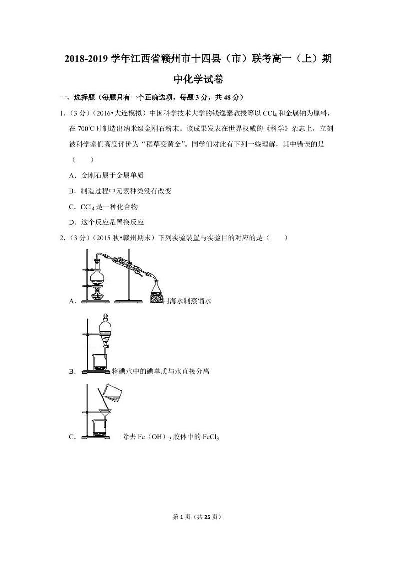 2018-2019学年江西省赣州市十四县（市）联考高一（上）期中化学试卷第1页