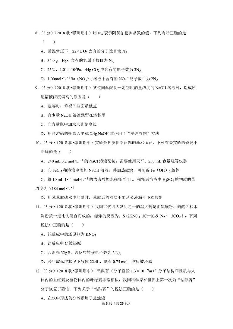 2018-2019学年江西省赣州市十四县（市）联考高一（上）期中化学试卷第3页