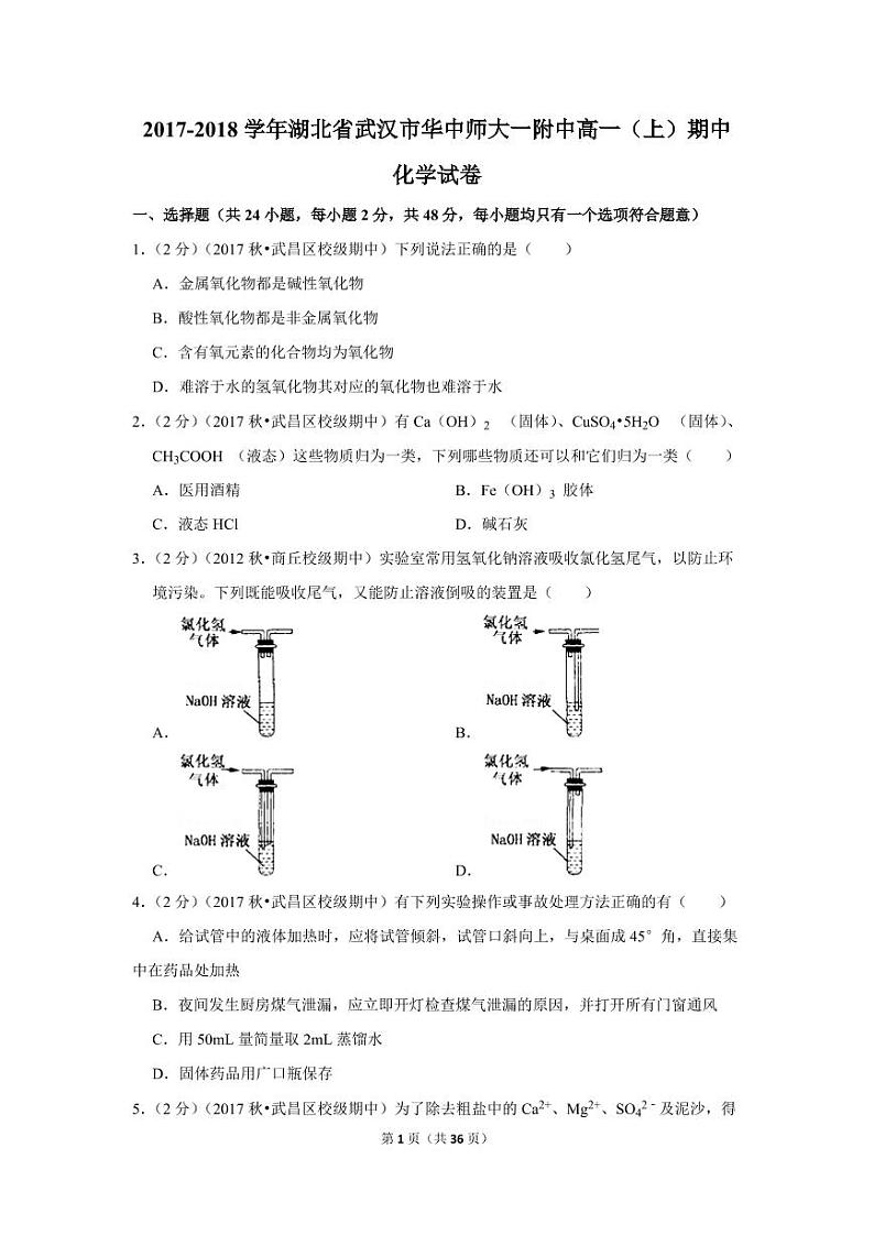 2017-2018学年湖北省武汉市华中师大一附中高一（上）期中化学试卷01