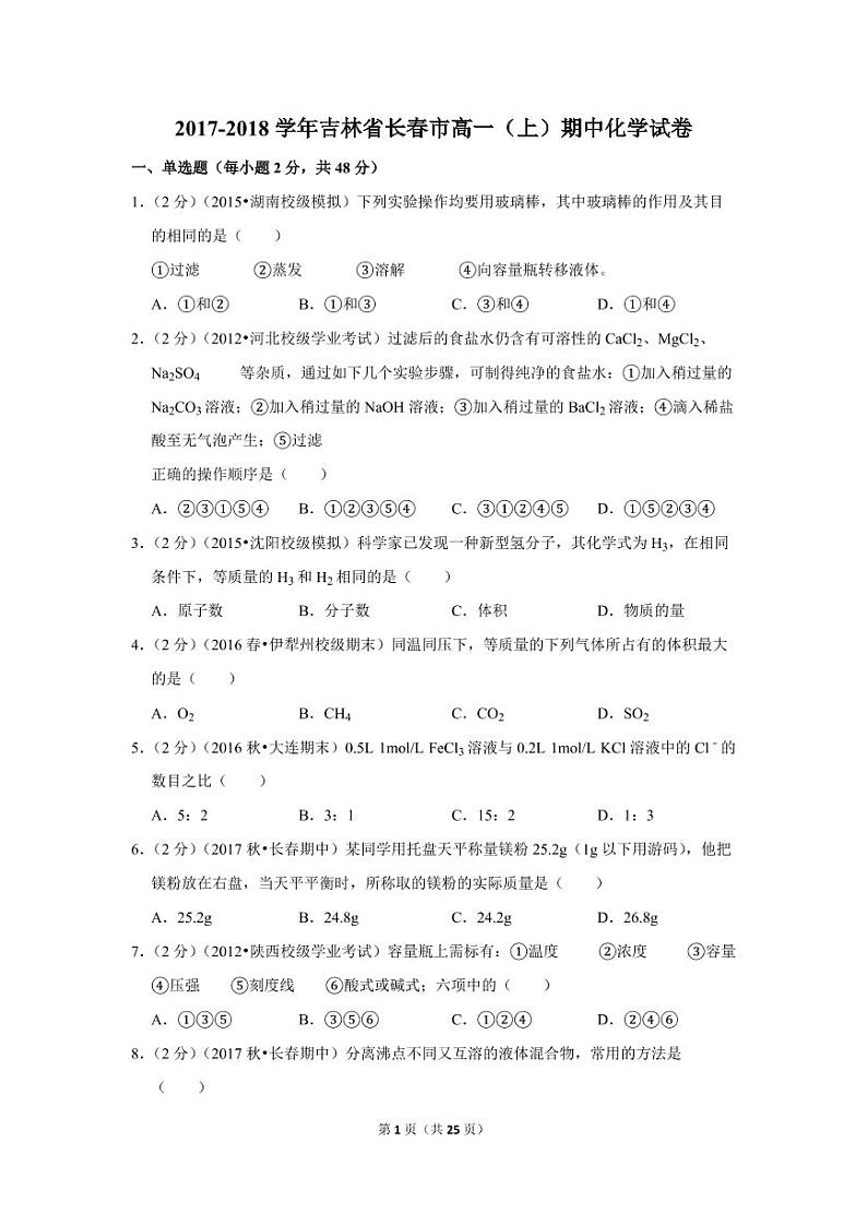 2017-2018学年吉林省长春市高一（上）期中化学试卷01