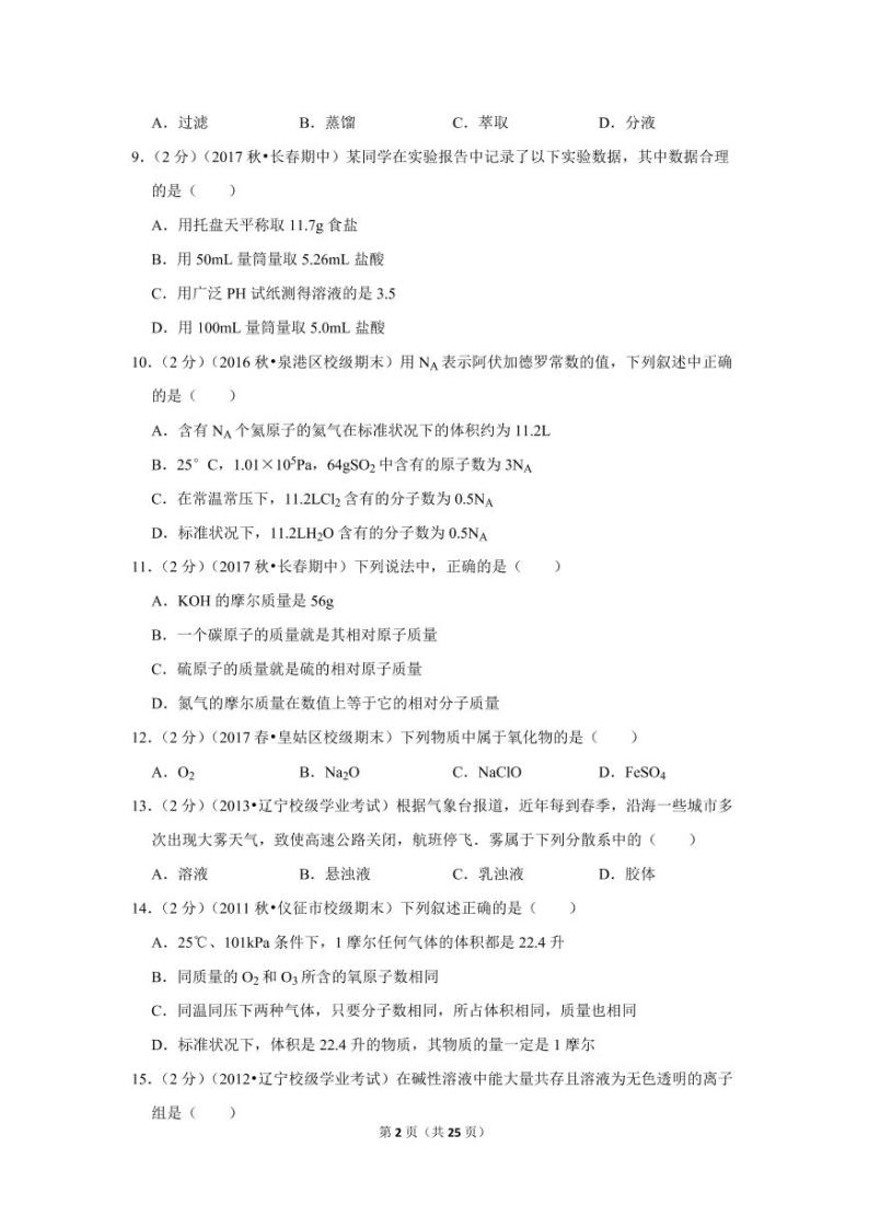 2017-2018学年吉林省长春市高一（上）期中化学试卷02